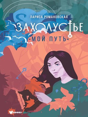 cover image of Захолустье. Мой путь